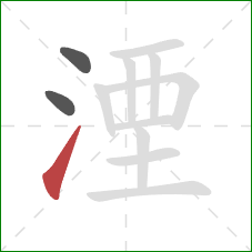 湮的笔顺第3画：提