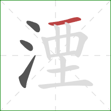 湮的笔顺第4画：横