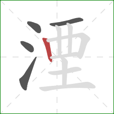 湮的笔顺第5画：竖