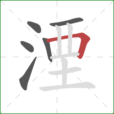 湮的笔顺第6画：横折