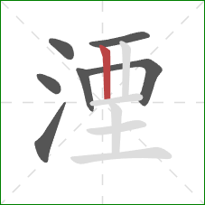 湮的笔顺第7画：竖