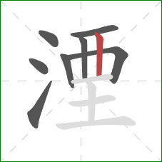 湮的笔顺第8画：竖