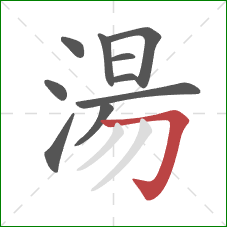 湯的笔顺第10画：横折钩
