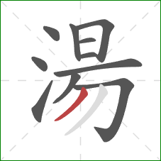 湯的笔顺第11画：撇
