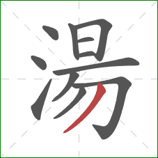 湯的笔顺第12画：撇