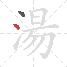 湯的笔顺第2画：点