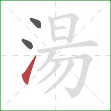 湯的笔顺第3画：提