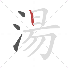 湯的笔顺第4画：竖