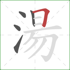 湯的笔顺第5画：横折