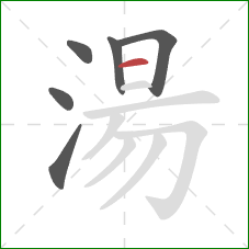 湯的笔顺第6画：横