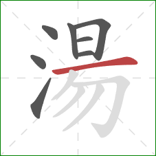 湯的笔顺第8画：横