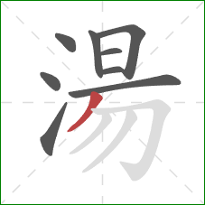 湯的笔顺第9画：撇