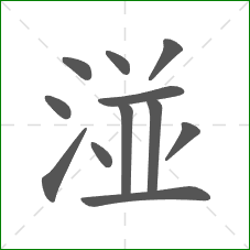 湴的笔顺 湴的笔顺