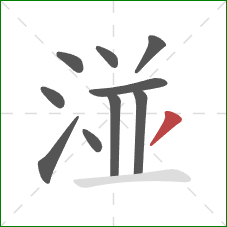 湴的笔顺第10画:撇 湴的笔顺第10画:撇