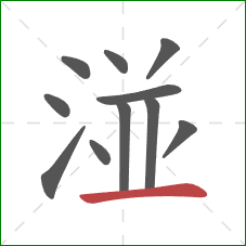 湴的笔顺第11画:横 湴的笔顺第11画:横