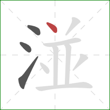 湴的笔顺第4画:点 湴的笔顺第4画:点