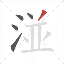 湴的笔顺第5画:撇 湴的笔顺第5画:撇