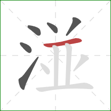 湴的笔顺第6画:横 湴的笔顺第6画:横