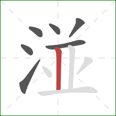 湴的笔顺第7画:竖 湴的笔顺第7画:竖