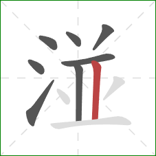 湴的笔顺第8画:竖 湴的笔顺第8画:竖