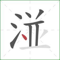 湴的笔顺第9画:点 湴的笔顺第9画:点