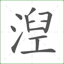 湼的笔顺