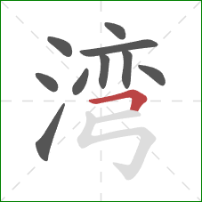 湾的笔顺第10画：横折