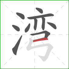 湾的笔顺第11画：横