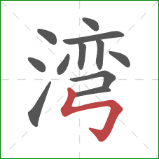 湾的笔顺第12画：竖折折钩