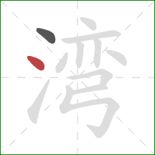 湾的笔顺第2画：点