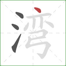 湾的笔顺第4画：点