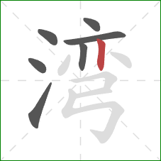 湾的笔顺第7画：竖