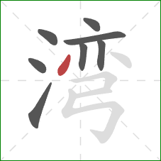 湾的笔顺第8画：撇