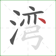 湾的笔顺第9画：点