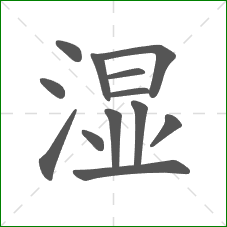 湿的笔顺
