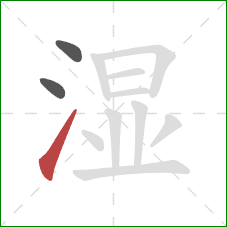湿的笔顺第3画：提