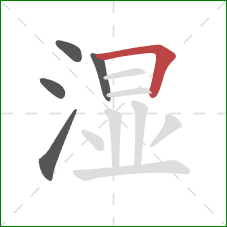 湿的笔顺第5画：横折
