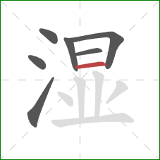 湿的笔顺第7画：横