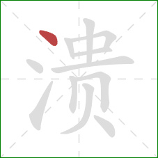 溃的笔顺第1画:点 溃的笔顺第1画:点