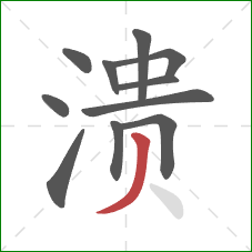 溃的笔顺第11画:撇 溃的笔顺第11画:撇