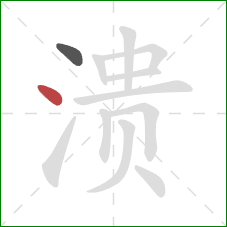 溃的笔顺第2画:点 溃的笔顺第2画:点