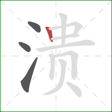 溃的笔顺第4画:竖 溃的笔顺第4画:竖