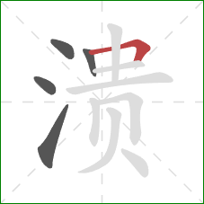 溃的笔顺第5画:横折 溃的笔顺第5画:横折