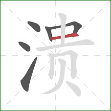 溃的笔顺第6画:横 溃的笔顺第6画:横