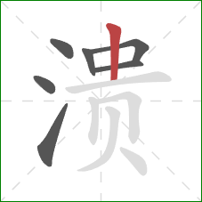 溃的笔顺第7画:竖 溃的笔顺第7画:竖