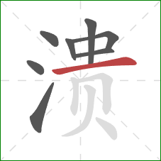 溃的笔顺第8画:横 溃的笔顺第8画:横