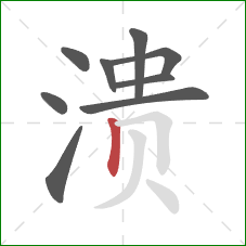溃的笔顺第9画:竖 溃的笔顺第9画:竖