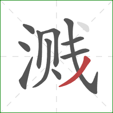 溅的笔顺第11画：撇