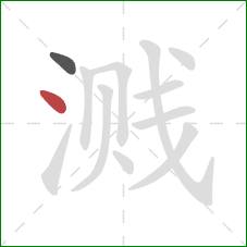 溅的笔顺第2画：点