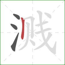 溅的笔顺第4画：竖